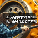 江苏省两项团标获批立项，通风与消防技术规范正式发布（图3）