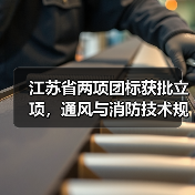 江苏省两项团标获批立项，通风与消防技术规范正式发布（图4）