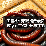 工程机械市场指数最新数据:工作时长与开工率环比下滑解析(图1) 工程机械市场指数最新数据:工作时长与开工率环比下滑解析(图1)