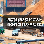 海辰储能斩获10GWh海外订单 挑战三星SDI储能技术优势(图2) 海辰储能斩获10GWh海外订单 挑战三星SDI储能技术优势(图2)