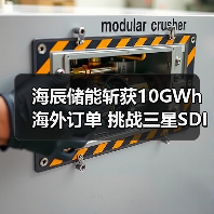 海辰储能斩获10GWh海外订单 挑战三星SDI储能技术优势(图4) 海辰储能斩获10GWh海外订单 挑战三星SDI储能技术优势(图4)