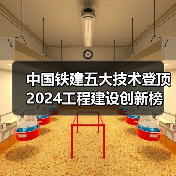 中国铁建五大技术登顶2024工程建设创新榜(图1) 中国铁建五大技术登顶2024工程建设创新榜(图1)