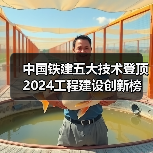 中国铁建五大技术登顶2024工程建设创新榜(图2) 中国铁建五大技术登顶2024工程建设创新榜(图2)