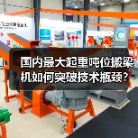 国内最大起重吨位搬梁机如何突破技术瓶颈？（图1）