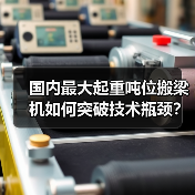 国内最大起重吨位搬梁机如何突破技术瓶颈？（图4）