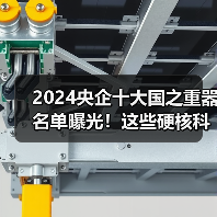 2024央企十大国之重器名单曝光!这些硬核科技如何改变未来(图4) 2024央企十大国之重器名单曝光!这些硬核科技如何改变未来(图4)