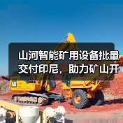 山河智能矿用设备批量交付印尼,助力矿山开采(图1) 山河智能矿用设备批量交付印尼,助力矿山开采(图1)