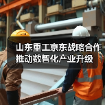 山东重工京东战略合作推动数智化产业升级(图1) 山东重工京东战略合作推动数智化产业升级(图1)