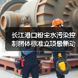 长江港口粉尘水污染控制团体标准立项最新动态(图2) 长江港口粉尘水污染控制团体标准立项最新动态(图2)