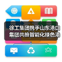 徐工集团携手山东港口集团共推智能化绿色港口建设(图1) 徐工集团携手山东港口集团共推智能化绿色港口建设(图1)