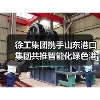 徐工集团携手山东港口集团共推智能化绿色港口建设(图3) 徐工集团携手山东港口集团共推智能化绿色港口建设(图3)