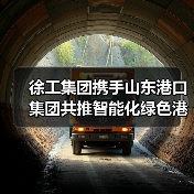 徐工集团携手山东港口集团共推智能化绿色港口建设(图4) 徐工集团携手山东港口集团共推智能化绿色港口建设(图4)