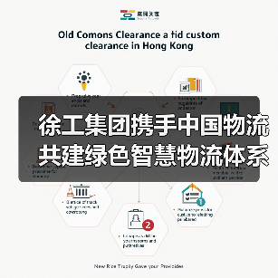 徐工集团携手中国物流共建绿色智慧物流体系,赋能行业转型(图1) 徐工集团携手中国物流共建绿色智慧物流体系,赋能行业转型(图1)