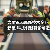 太重再添高新技术企业新星 科技创新引领制造升级(图2) 太重再添高新技术企业新星 科技创新引领制造升级(图2)