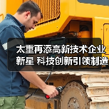 太重再添高新技术企业新星 科技创新引领制造升级(图1) 太重再添高新技术企业新星 科技创新引领制造升级(图1)
