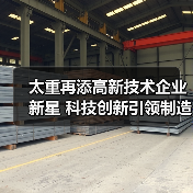 太重再添高新技术企业新星 科技创新引领制造升级(图4) 太重再添高新技术企业新星 科技创新引领制造升级(图4)