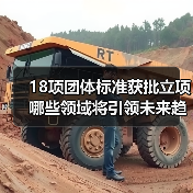 18项团体标准获批立项 哪些领域将引领未来趋势？（图3）