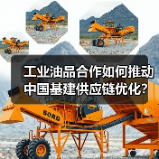 工业油品合作如何推动中国基建供应链优化?(图1) 工业油品合作如何推动中国基建供应链优化?(图1)