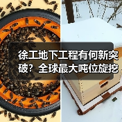 徐工地下工程有何新突破?全球最大吨位旋挖钻机引领行业(图4) 徐工地下工程有何新突破?全球最大吨位旋挖钻机引领行业(图4)