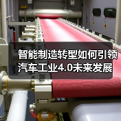 智能制造转型如何引领汽车工业4.0未来发展(图1) 智能制造转型如何引领汽车工业4.0未来发展(图1)