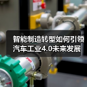 智能制造转型如何引领汽车工业4.0未来发展(图3) 智能制造转型如何引领汽车工业4.0未来发展(图3)