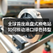 全球首座底盘式换电站如何推动港口绿色转型?(图3) 全球首座底盘式换电站如何推动港口绿色转型?(图3)