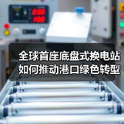 全球首座底盘式换电站如何推动港口绿色转型?(图4) 全球首座底盘式换电站如何推动港口绿色转型?(图4)