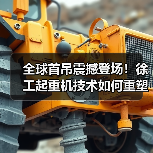 全球首吊震撼登场!徐工起重机技术如何重塑行业新标杆(图2) 全球首吊震撼登场!徐工起重机技术如何重塑行业新标杆(图2)