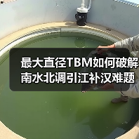 最大直径TBM如何破解南水北调引江补汉难题?(图2) 最大直径TBM如何破解南水北调引江补汉难题?(图2)