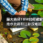 最大直径TBM如何破解南水北调引江补汉难题?(图1) 最大直径TBM如何破解南水北调引江补汉难题?(图1)