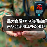 最大直径TBM如何破解南水北调引江补汉难题?(图3) 最大直径TBM如何破解南水北调引江补汉难题?(图3)