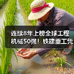 连续8年上榜全球工程机械50强!铁建重工凭啥稳居行业巅峰?(图1) 连续8年上榜全球工程机械50强!铁建重工凭啥稳居行业巅峰?(图1)