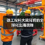 徐工双料大奖背后的全球化出海战略(图1) 徐工双料大奖背后的全球化出海战略(图1)