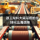 徐工双料大奖背后的全球化出海战略(图4) 徐工双料大奖背后的全球化出海战略(图4)