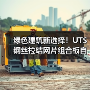 绿色建筑新选择！UTS钢丝拉结网片组合板自保温系统团体标准发布（图4）