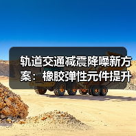 轨道交通减震降噪新方案:橡胶弹性元件提升乘坐舒适性(图2) 轨道交通减震降噪新方案:橡胶弹性元件提升乘坐舒适性(图2)