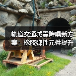 轨道交通减震降噪新方案:橡胶弹性元件提升乘坐舒适性(图1) 轨道交通减震降噪新方案:橡胶弹性元件提升乘坐舒适性(图1)