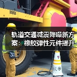 轨道交通减震降噪新方案:橡胶弹性元件提升乘坐舒适性(图4) 轨道交通减震降噪新方案:橡胶弹性元件提升乘坐舒适性(图4)
