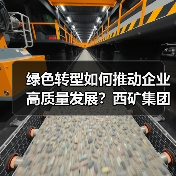 绿色转型如何推动企业高质量发展？西矿集团探索可持续新路径（图2）
