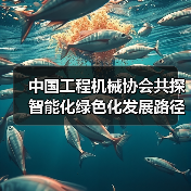 中国工程机械协会共探智能化绿色化发展路径(图3) 中国工程机械协会共探智能化绿色化发展路径(图3)