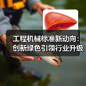 工程机械标准新动向：创新绿色引领行业升级（图3）