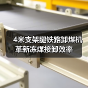 4米支架腿铁路卸煤机革新冻煤接卸效率(图2) 4米支架腿铁路卸煤机革新冻煤接卸效率(图2)
