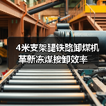 4米支架腿铁路卸煤机革新冻煤接卸效率(图1) 4米支架腿铁路卸煤机革新冻煤接卸效率(图1)