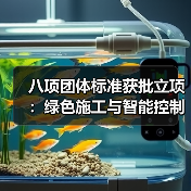 八项团体标准获批立项：绿色施工与智能控制领域新突破（图2）
