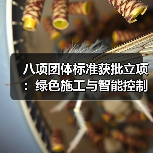 八项团体标准获批立项：绿色施工与智能控制领域新突破（图1）
