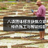 八项团体标准获批立项：绿色施工与智能控制领域新突破（图4）