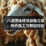 八项团体标准获批立项：绿色施工与智能控制领域新突破（图3）