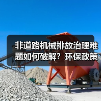 非道路机械排放治理难题如何破解？环保政策与技术双重发力（图1）
