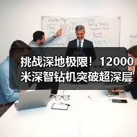 挑战深地极限！12000米深智钻机突破超深层油气开发技术（图1）