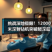挑战深地极限！12000米深智钻机突破超深层油气开发技术（图2）